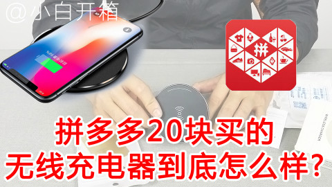 【小白开箱】拼多多上花不到20块买的无线充电器到底怎么样?开箱到后面直接心态爆炸!